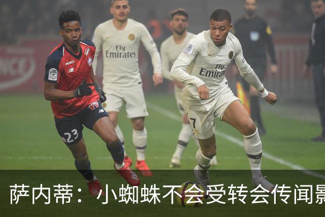 萨内蒂：小蜘蛛不会受转会传闻影响 帕斯可能成为阿根廷关键球员